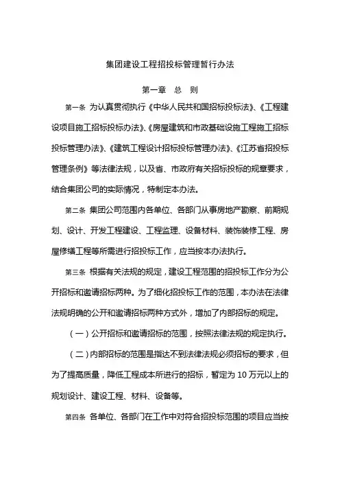 【制度范例】集团建设工程招投标管理暂行办法