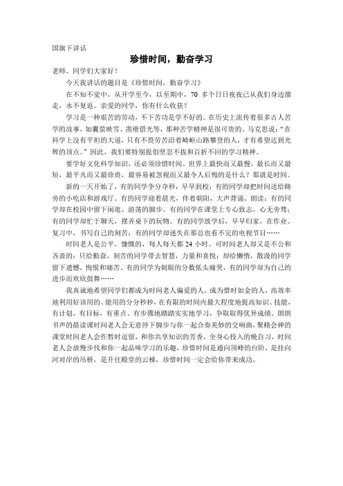 国旗下讲话 珍惜时间 勤奋学习