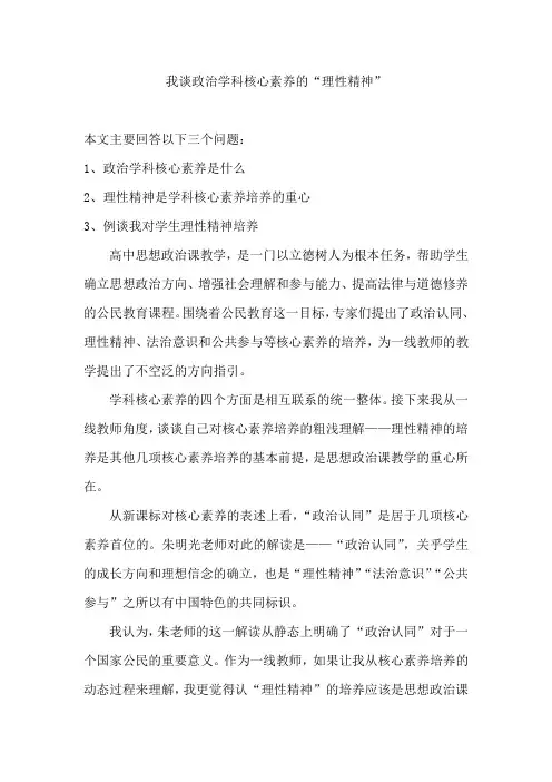我谈政治学科核心素养的“理性精神”20