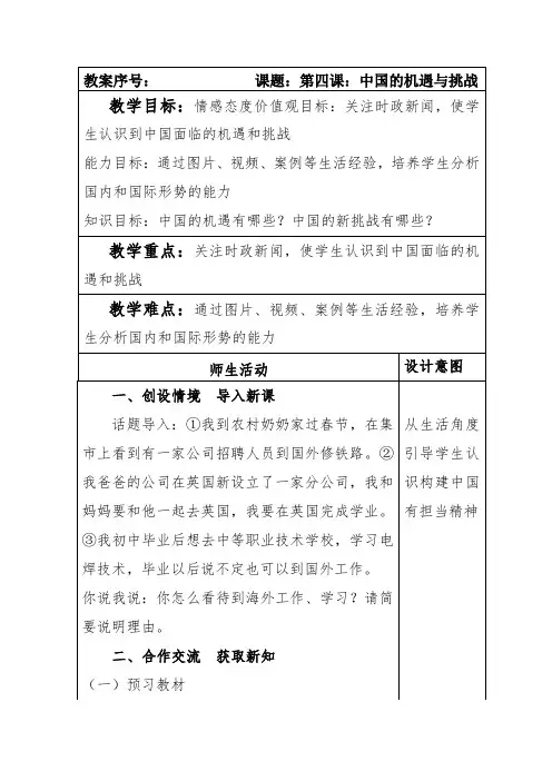 部编本人教版九年级道德与法治下册第二单元第四课与世界共发展第一课时《中国的机遇与挑战》教案