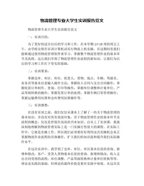 物流管理专业大学生实训报告范文