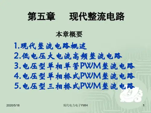 第五章 PWM整流电路
