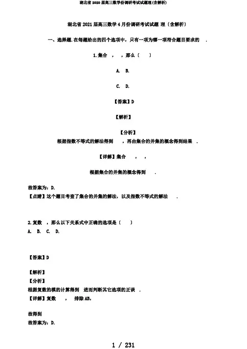湖北省2020届高三数学份调研考试试题理(含解析)