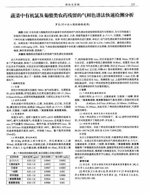 蔬菜中有机氯及菊酯类农药残留的气相色谱法快速检测分析