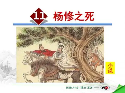 语文版八年级语文下册 11.杨修之死 PPT课件