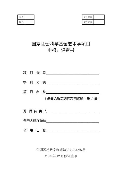国家社会科学基金艺术学项目申报、评审书