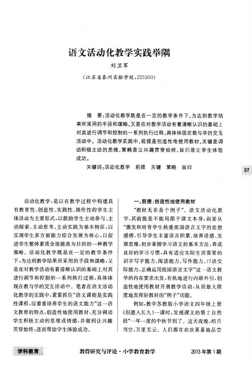 语文活动化教学实践举隅