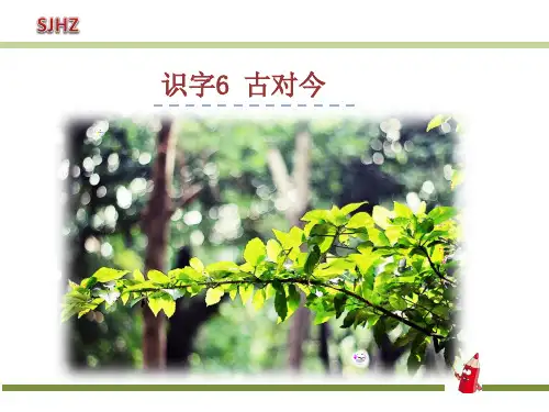 6.古对今