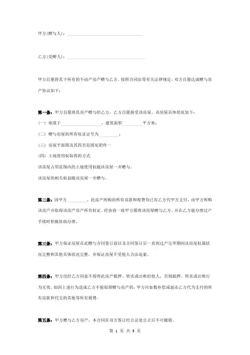 婚前房产赠与合同协议书范本