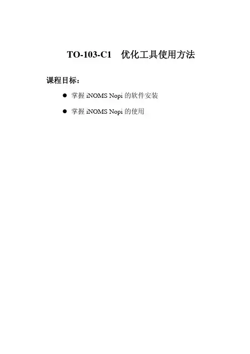 TO-103-C1 优化工具使用方法-48