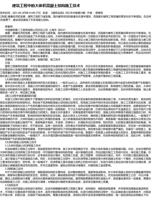 建筑工程中的大体积混凝土结构施工技术_17