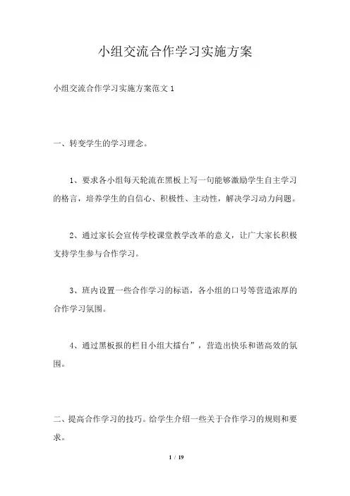 小组交流合作学习实施方案