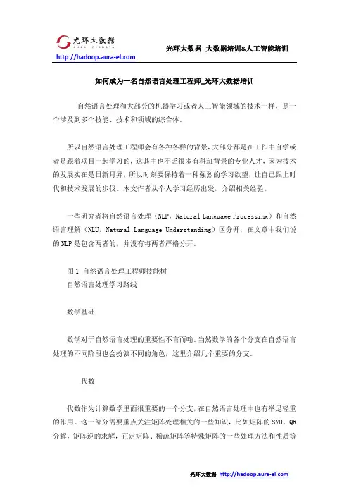 如何成为一名自然语言处理工程师_光环大数据培训