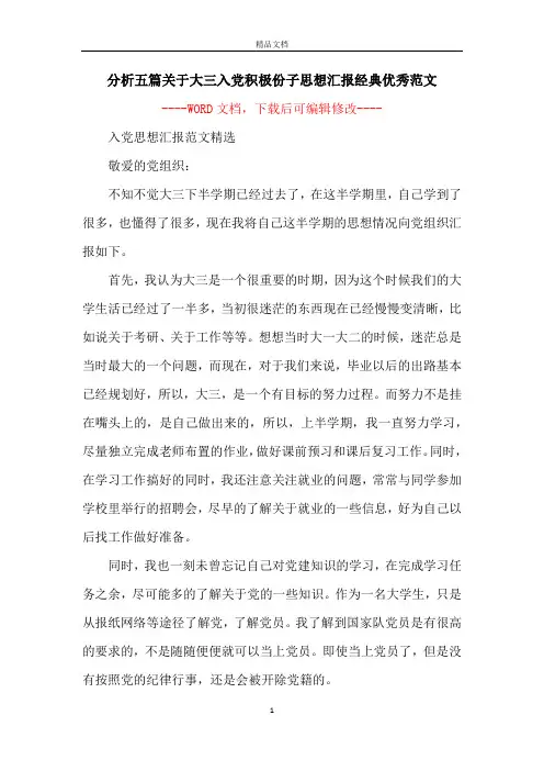 分析五篇关于大三入党积极份子思想汇报经典优秀范文