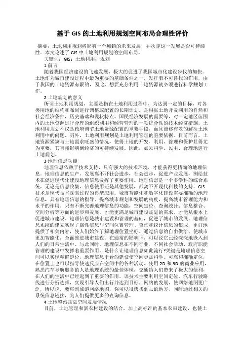 基于GIS的土地利用规划空间布局合理性评价