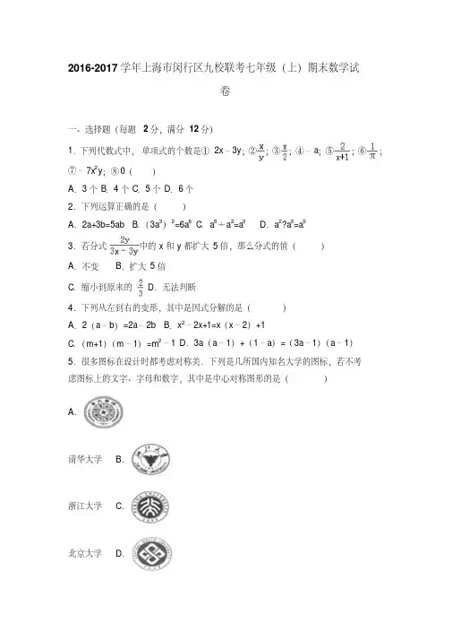 闵行区九校联考2016-2017年七年级上期末数学试卷含答案解析(1)