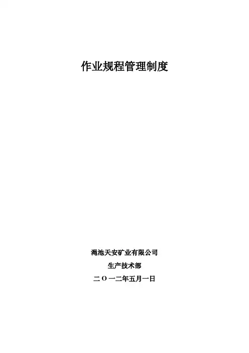 作业规程管理制度