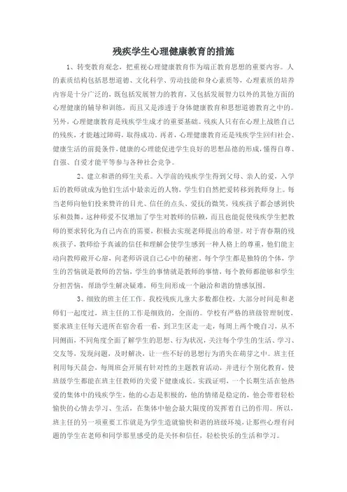 残疾学生心理健康教育的措施