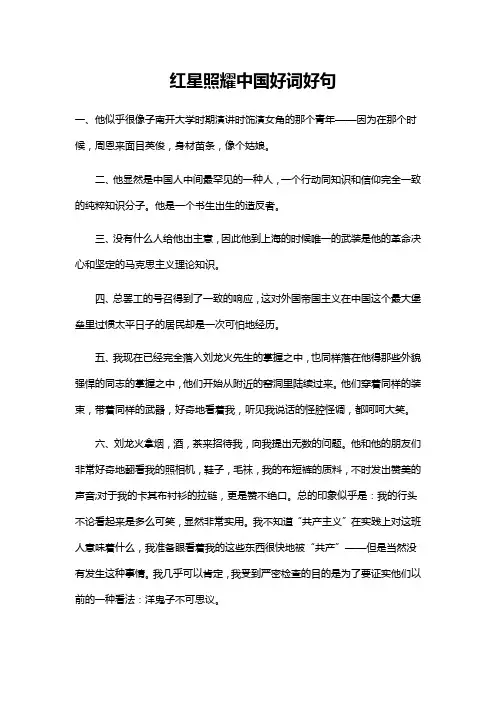 红星照耀中国好词好句