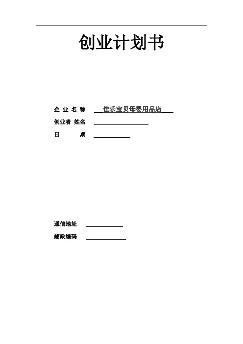 母婴用品创业计划书