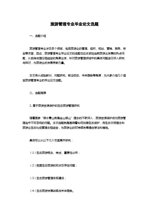 旅游管理专业毕业论文选题