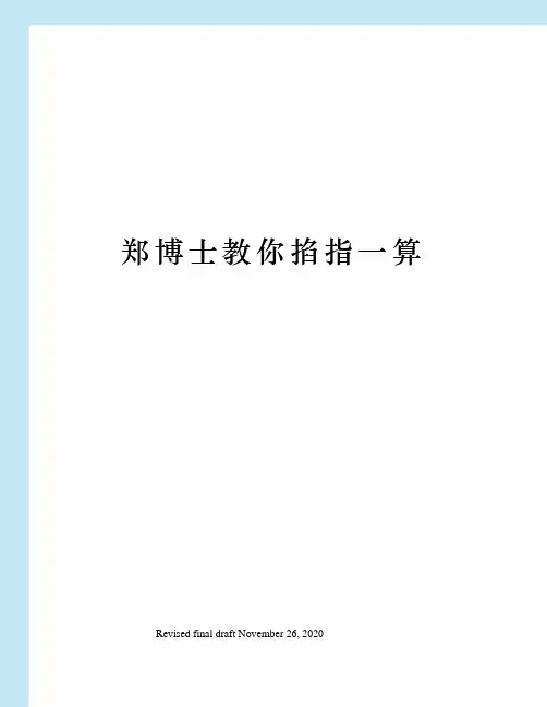 郑博士教你掐指一算