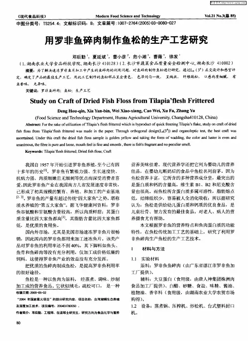 用罗非鱼碎肉制作鱼松的生产工艺研究