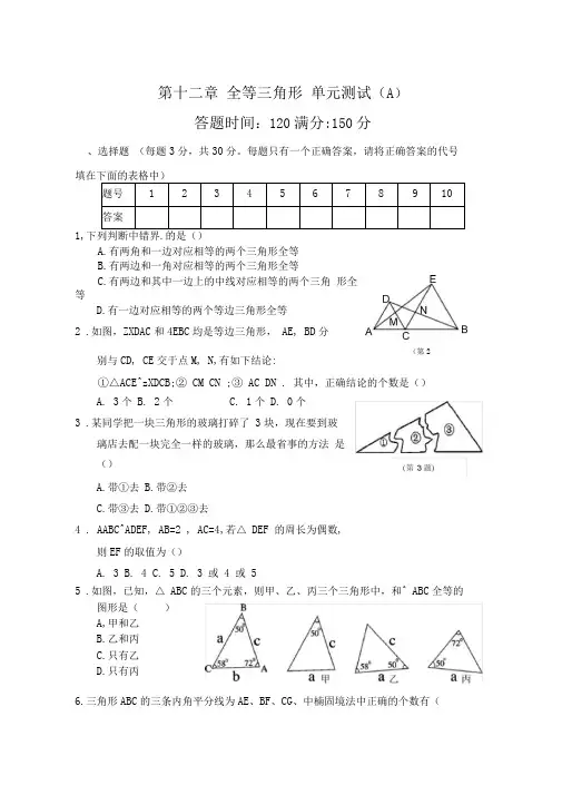 人教版八年级上册数学第12章全等三角形_单元测试试卷A及答案解析
