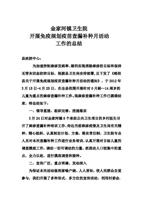 免疫规划疫苗麻疹查漏补种工作总结