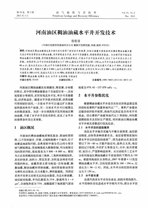 河南油区稠油油藏水平井开发技术
