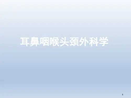 鼻腔鼻窦恶性肿瘤PPT演示课件
