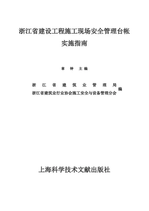 浙江省建设工程施工现场安全管理台帐