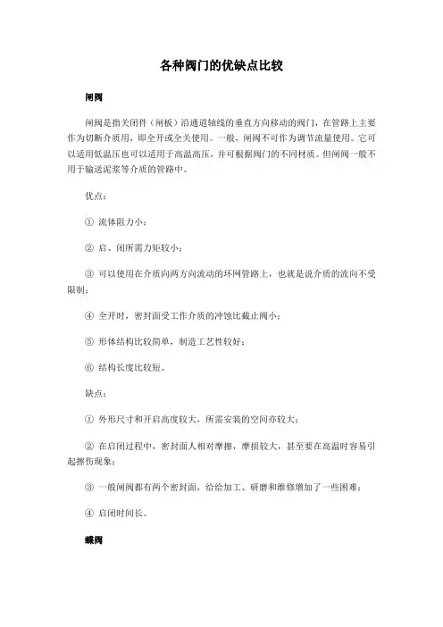 各种阀门的优缺点比较