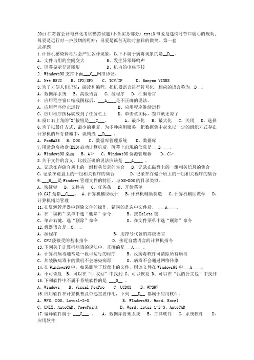 2011江苏省会计电算化考试模拟试题(不含实务部分)