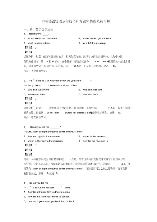 中考英语宾语从句技巧和方法完整版及练习题