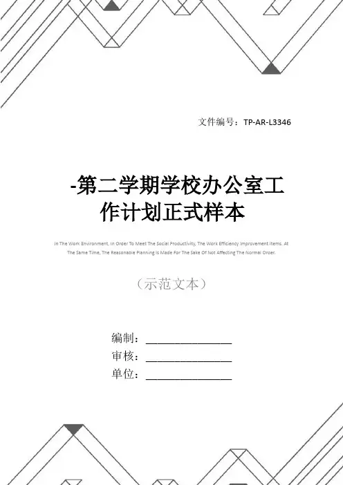 -第二学期学校办公室工作计划正式样本