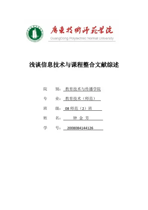 《浅谈信息技术与课程整合》文献综述