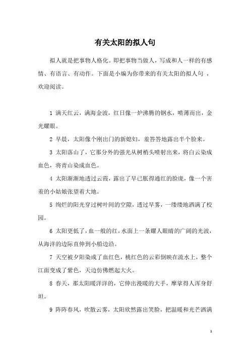 有关太阳的拟人句