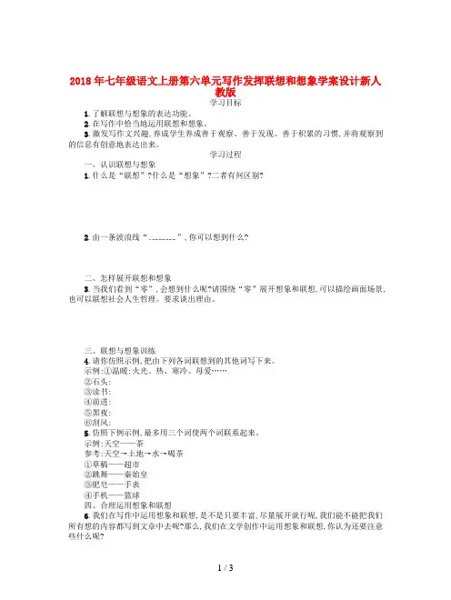 2018年七年级语文上册第六单元写作发挥联想和想象学案设计新人教版