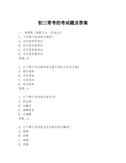 初三常考的考试题及答案