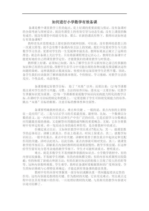 如何进行小学数学有效备课