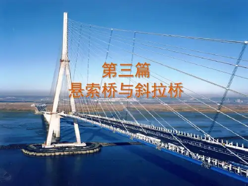 悬索桥与斜拉桥专题讲座共135页