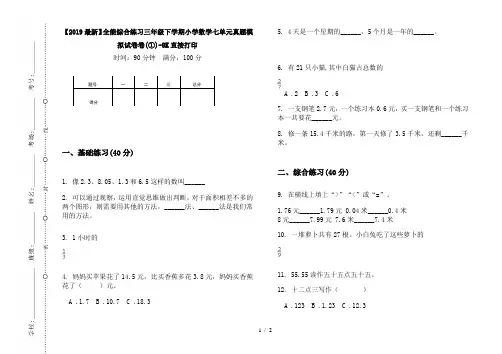 【2019最新】全能综合练习三年级下学期小学数学七单元真题模拟试卷卷(①)-8K直接打印