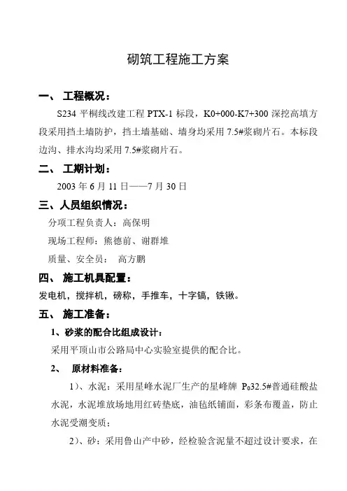 浆砌片石挡土墙、护坡施工技术方案
