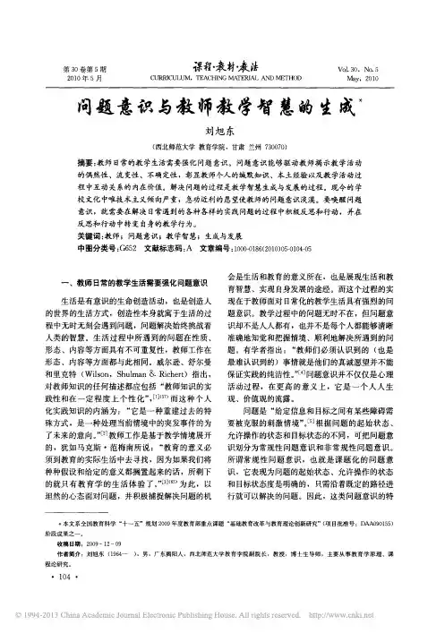 问题意识与教师教学智慧的生成_刘旭东