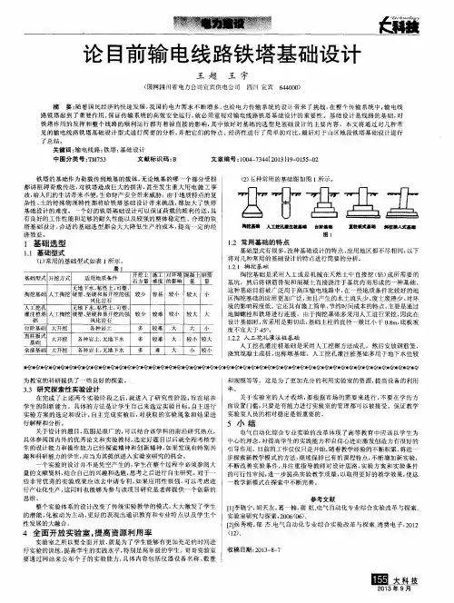 论目前输电线路铁塔基础设计