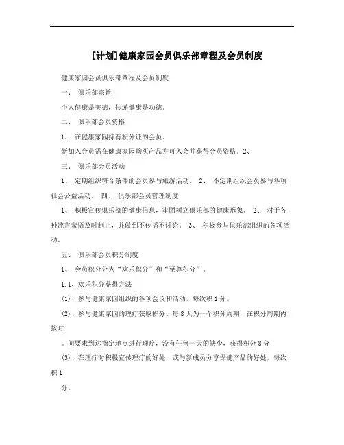 [计划]健康家园会员俱乐部章程及会员制度