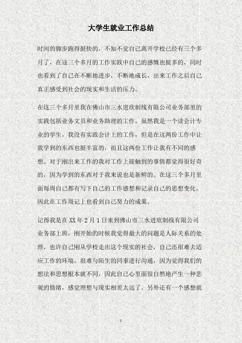 大学生就业工作总结(精)