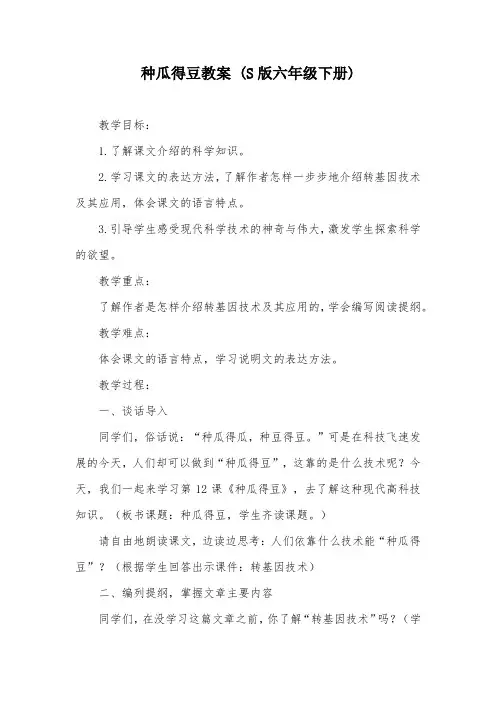种瓜得豆教案 (S版六年级下册)