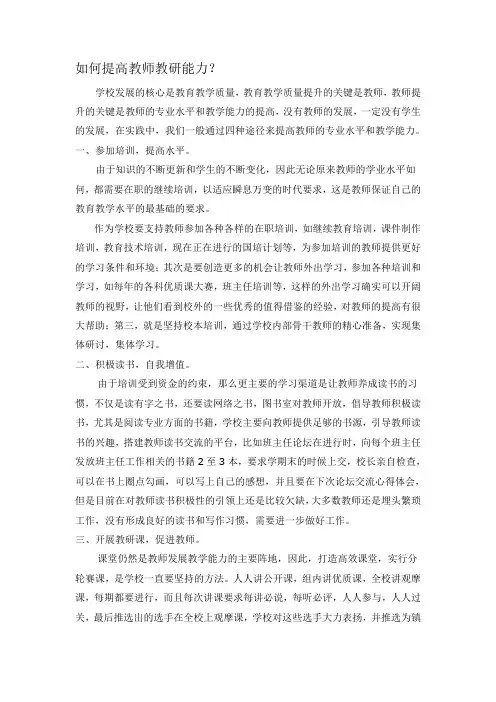 如何提高教师教研能力？
